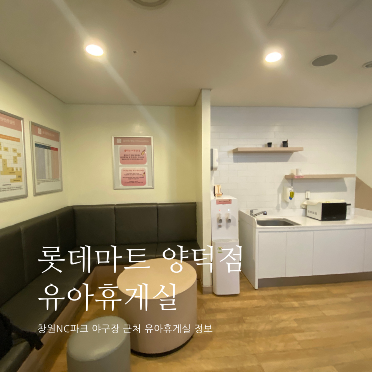 롯데마트 양덕점 유아휴게실 위치 및 정보 롯데마트 양덕점 수유실 창원NC파크 근처 수유실 롯데마트 양덕점 유아휴게실 위치 및 정보 롯데마트 양덕점 수유실 창원NC파크 근처 수유실