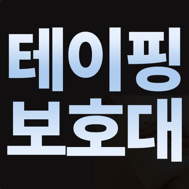  손목통증테이핑 과 발열손목보호대 무엇이 더 효과적일까