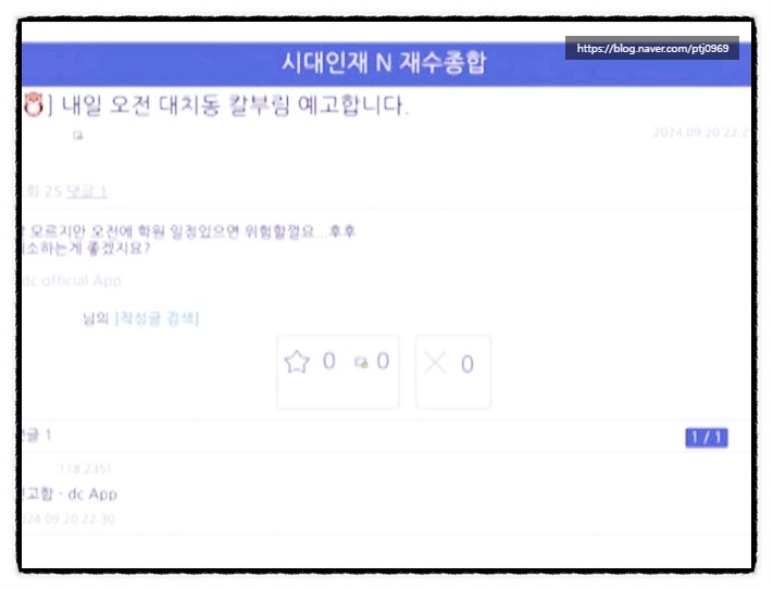 서울 강남구 <b>대치동</b> 흉기 난동 칼부림 예고 <b>작성자</b> 추적중