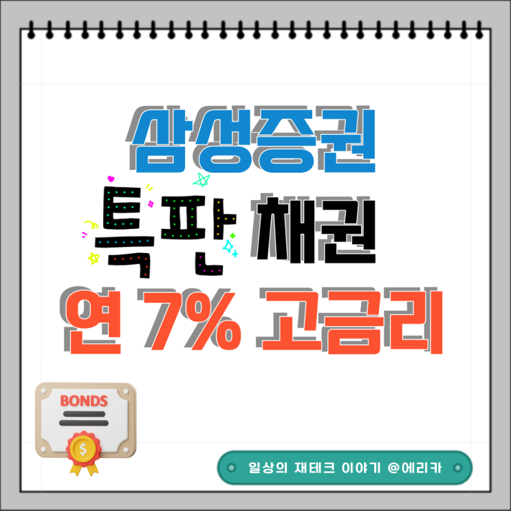  [채권투자] 삼성증권 금리 7% 우리은행 특판 채권