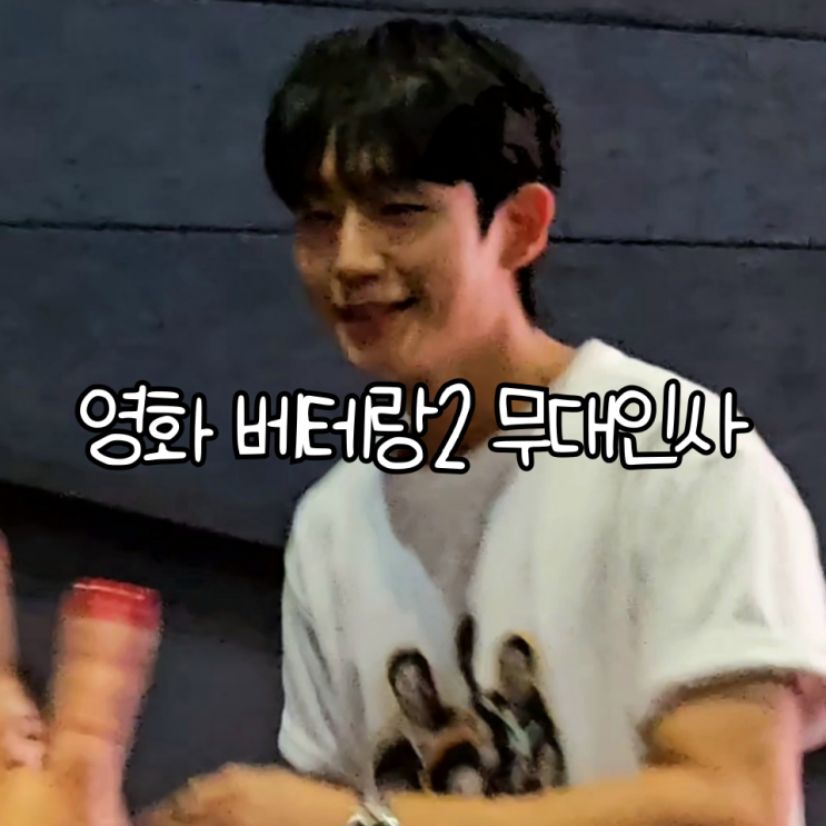  영화 베테랑2 무대인사 메가박스 사상 후기(+쿠키o, 선물후기)