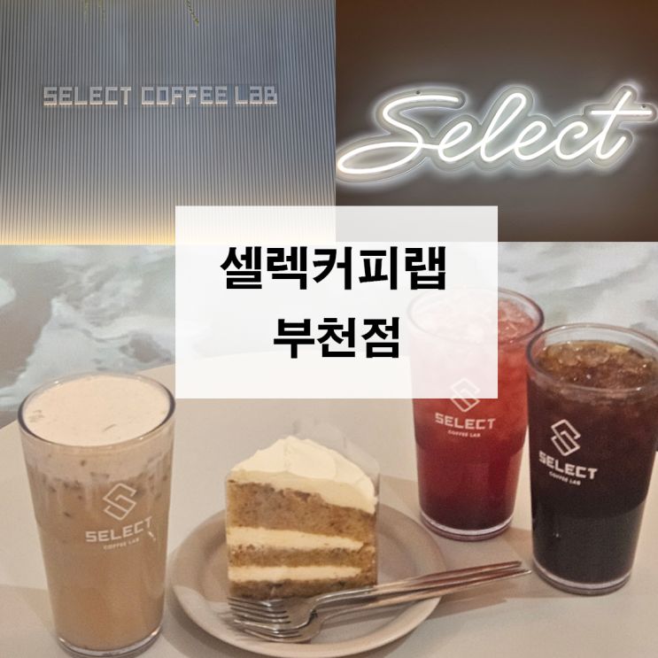  부천 카페 부천대 카페 셀렉커피랩 부천점에서 디저트랑 음료 먹고왔어요