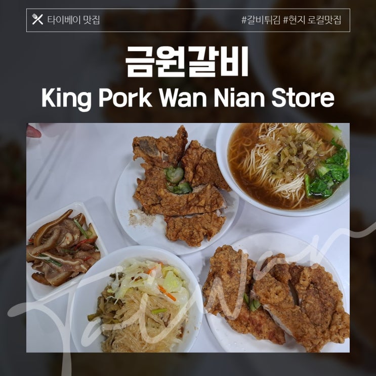  [타이베이 맛집] 금원갈비 / 갈비튀김 맛집 / 현지로컬맛집