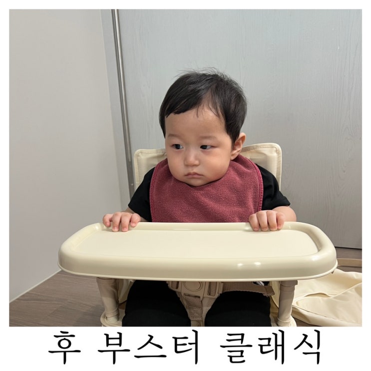  [육아템리뷰]휴대용 후 부스터 클래식 내 돈 내산 후기