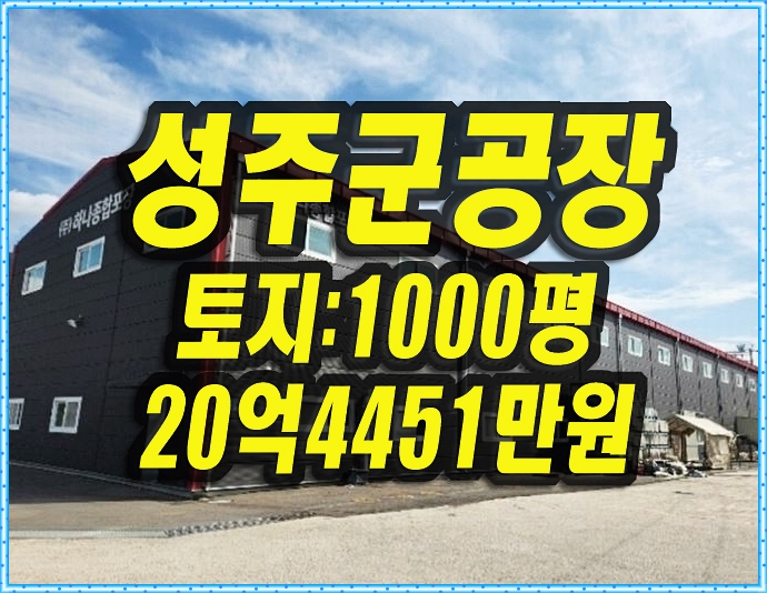  성주군공장경매 선남면 소학리 공장 하나종합포장