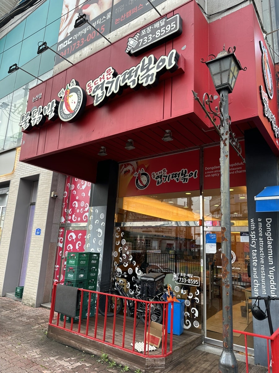 동대문엽기떡볶이 논산점 사진 1