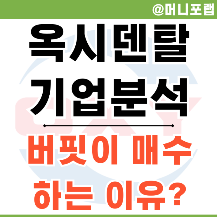  옥시덴탈 페트롤리움 주가와 기업 분석 워렌버핏이 투자한 이유는?