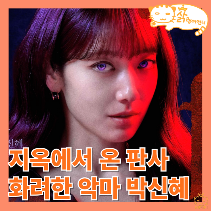 <b>지옥에서</b> 온 판사 정보 OTT... 가난하지 않은 사이다 <b>박신혜</b>