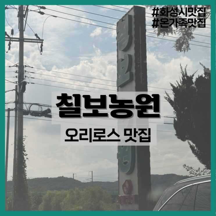  칠보농원-온 가족이 즐기는 오리고기 맛집/화성 오리고기