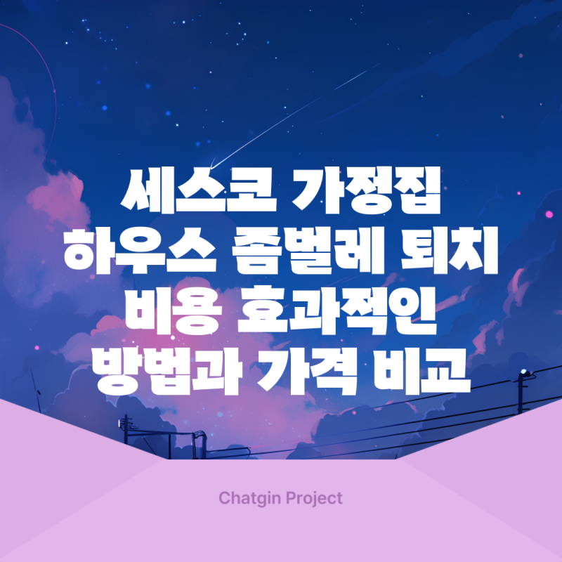 세스코 가정집 하우스 좀벌레 퇴치 비용 효과적인 방법과 가격 비교