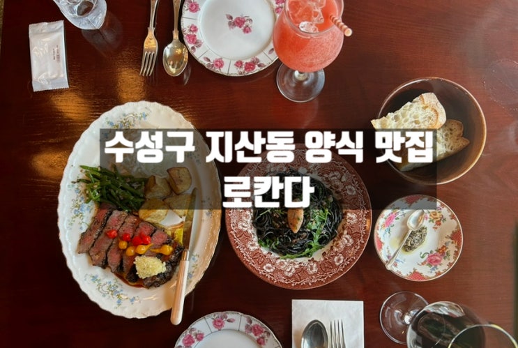 대구 수성구 지산동 수성못 근처 스테이크 맛집 로칸다 대구 수성구 지산동 수성못 근처 스테이크 맛집 로칸다
