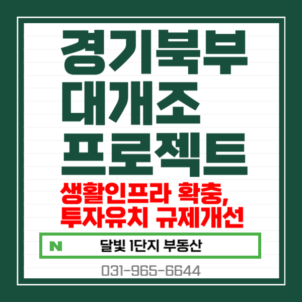 경기북부 대개조 (남<b>양주</b>·<b>양주 공공의료원</b>, 첨단산업벨트 조성... 