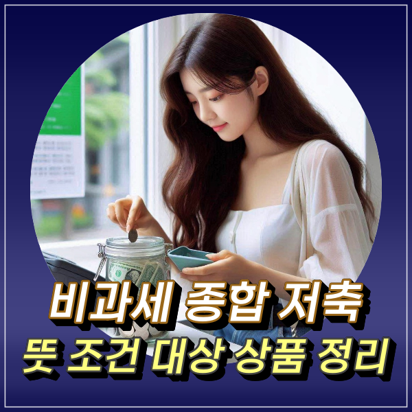  비과세종합저축 뜻 종류 한도 조건 가입 대상 요약 정리