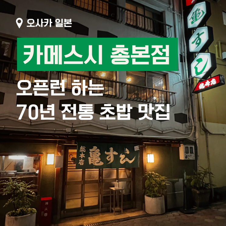  카메스시(亀すし) - 오사카 우메다 대중적인 스시 맛집. 줄 안서도 되는 시간에 방문하기