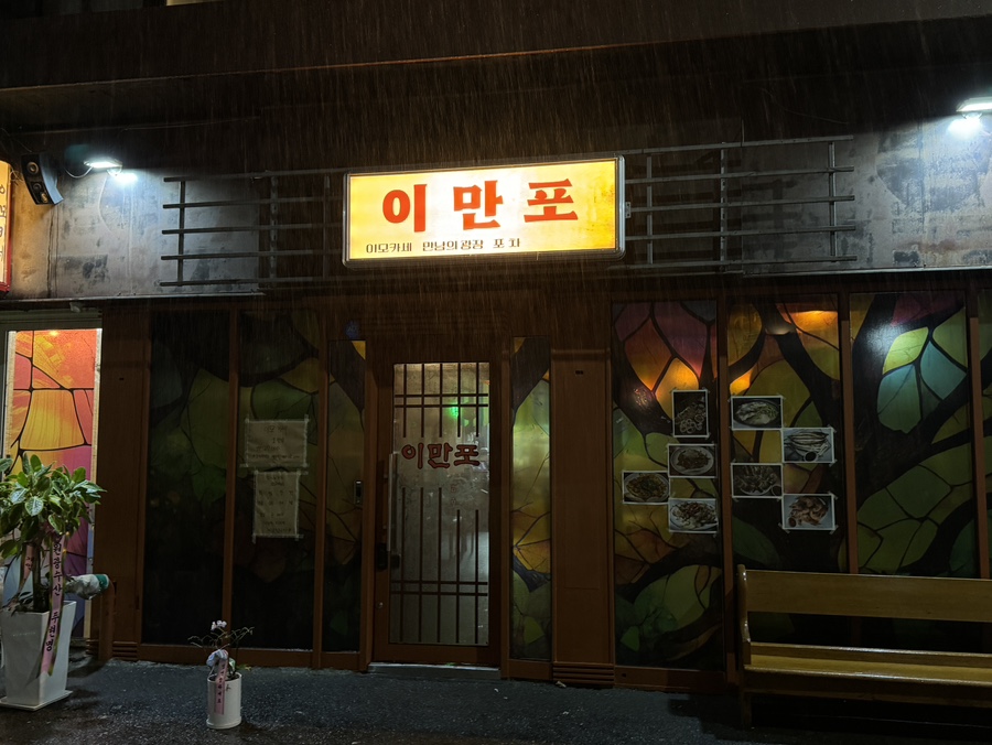 이만포 조대후문점 사진 5
