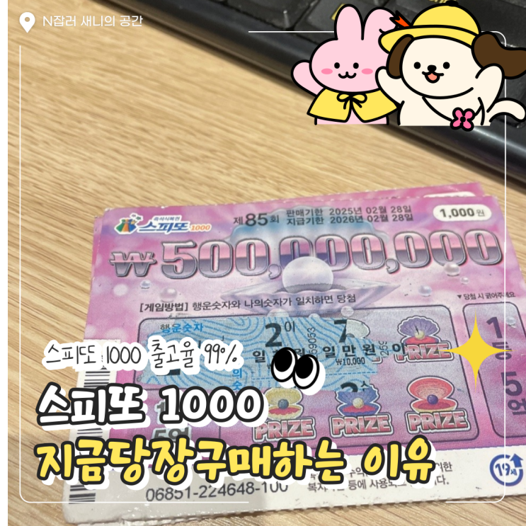  스피또 1000 출고율 99% : 1등 오억원 6매 잔여수량
