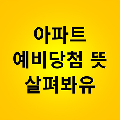  아파트 예비당첨 뜻 살펴봐유