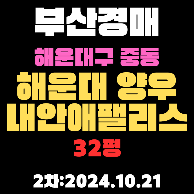  부산시 해운대구 중동 해운대양우내안애팰리스 32평 아파트 법원경매 2차 진행 중