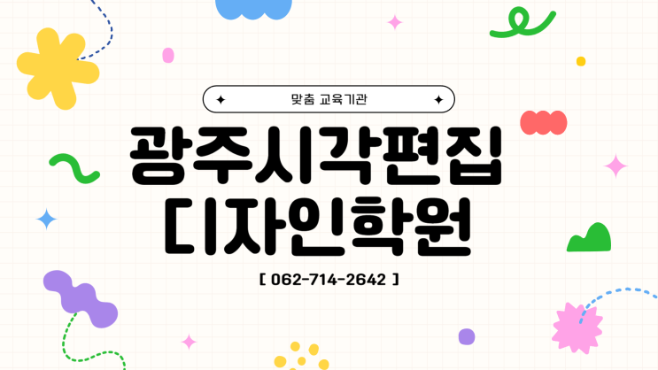  [ 광주시각편집디자인학원 ] 1:1 맞춤교육으로 공부하자!