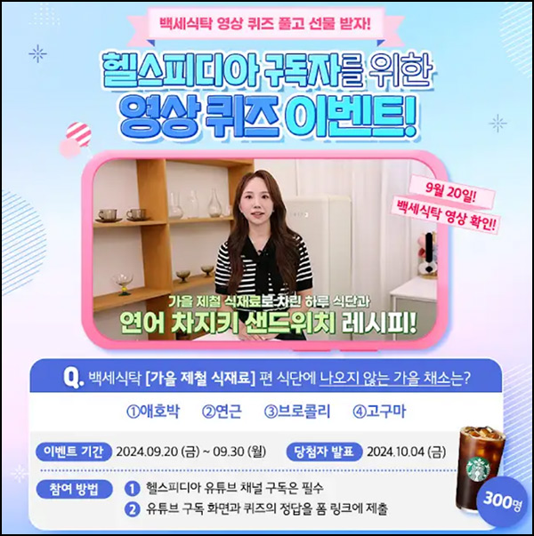 헬스피디아 유튜브 퀴즈이벤트(스벅 300명)추첨~09.30 헬스피디아 유튜브 퀴즈이벤트(스벅 300명)추첨~09.30
