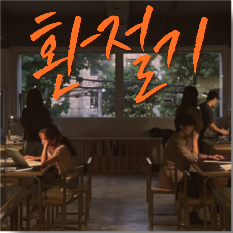  가을 타는 남자와 봄 타는 여자
