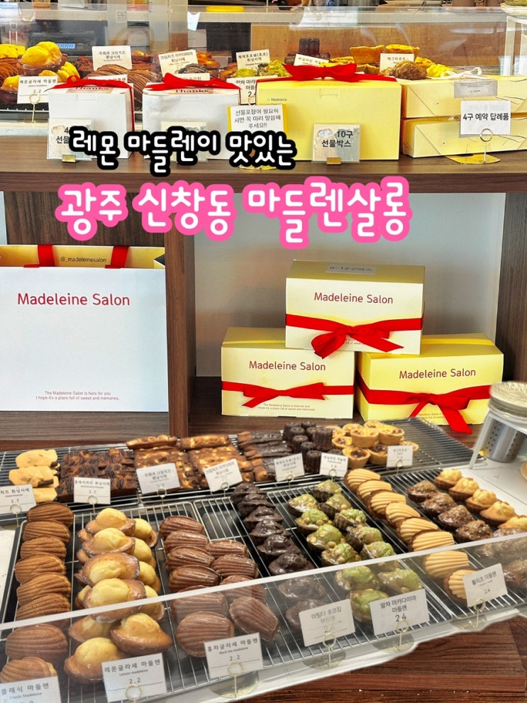  광주 신창동 마들렌살롱_레몬마들렌이 맛있는 디저트 카페