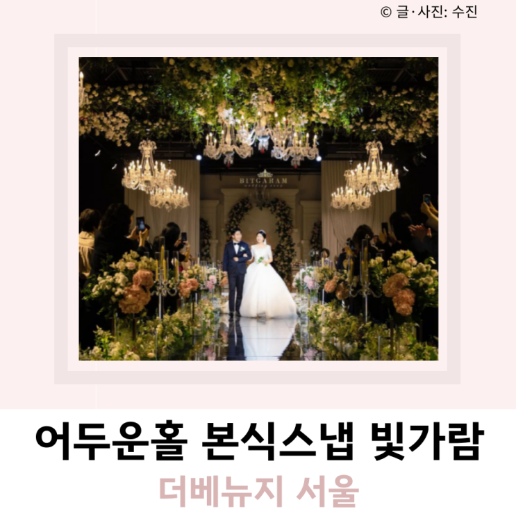 어두운홀 본식 빛가람스냅 더베뉴지 서울 어두운홀 본식 빛가람스냅 더베뉴지 서울