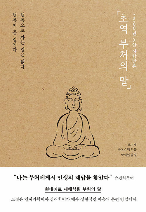  초역 부처의 말 - 코이케 류노스케