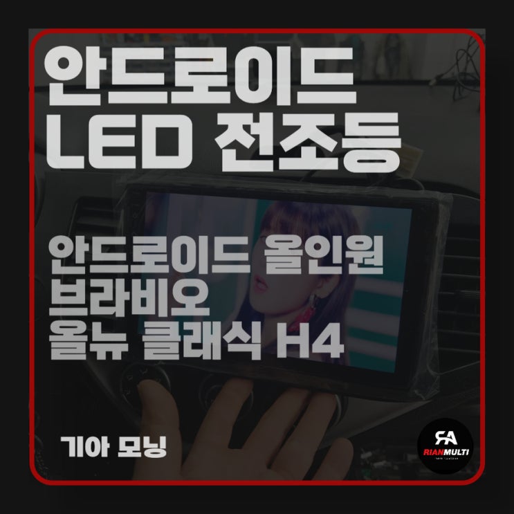  자동차 안드로이드 올인원, 합법 전조등 브라비오 설치 후기 (안산,군포,시흥,화성)