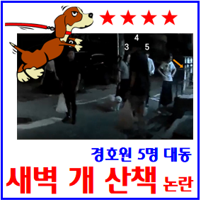  심야새벽 개산책 논란 (feat. 김건희) : 반려견, 써니, 동영상, 관저주변, 편의점, 과자음료수, 경호원5명대동, 동선노출, 서울의소리, 조선일보사설, 마포대교, 추석연휴