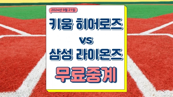 2024년9월21일 키움 히어로즈 <b>삼성</b> 라이온즈 후라도 <b>원태인</b>... 