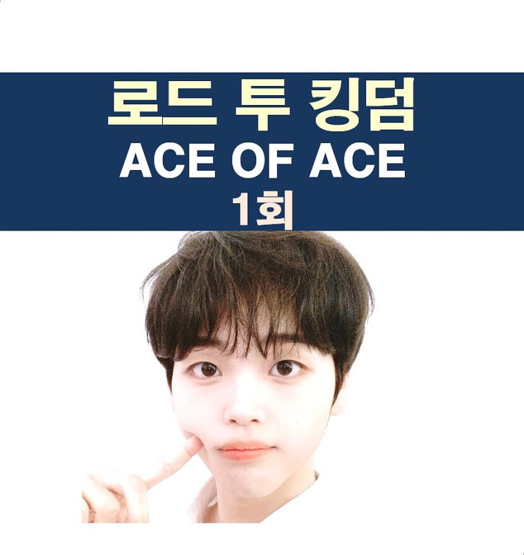 <b>로드</b> 투 <b>킹덤</b> : ACE OF ACE 1회::안쓰러운=원어스+크래비티의... 