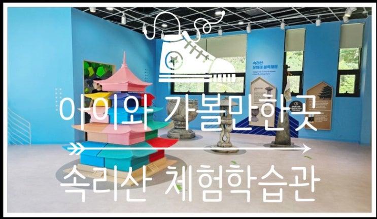  2024 단풍시기에 아이와 가볼만한곳 충북 속리산 조각공원 & 속리산 무료키카 체험학습관