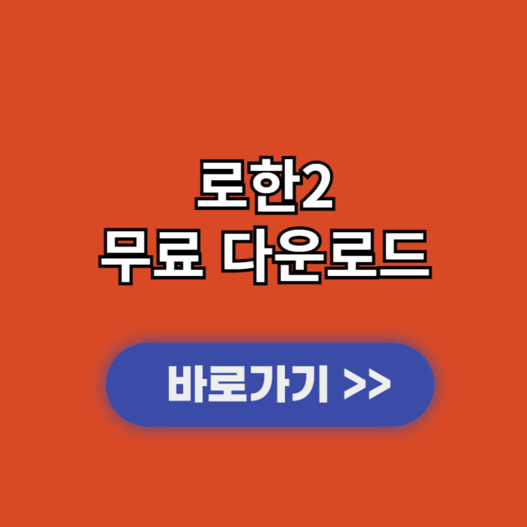 로한2 PC버전 다운로드 및 설치 사양과 출시일