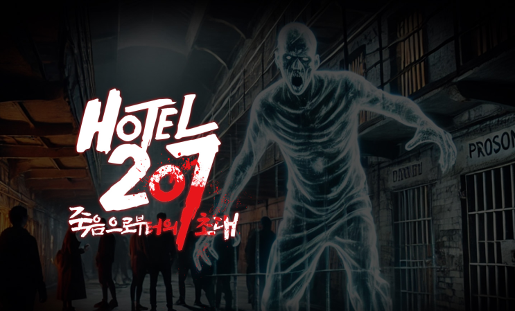  호러 홀로그램 페스티벌 기본정보 익산 놀거리 교도소세트장
