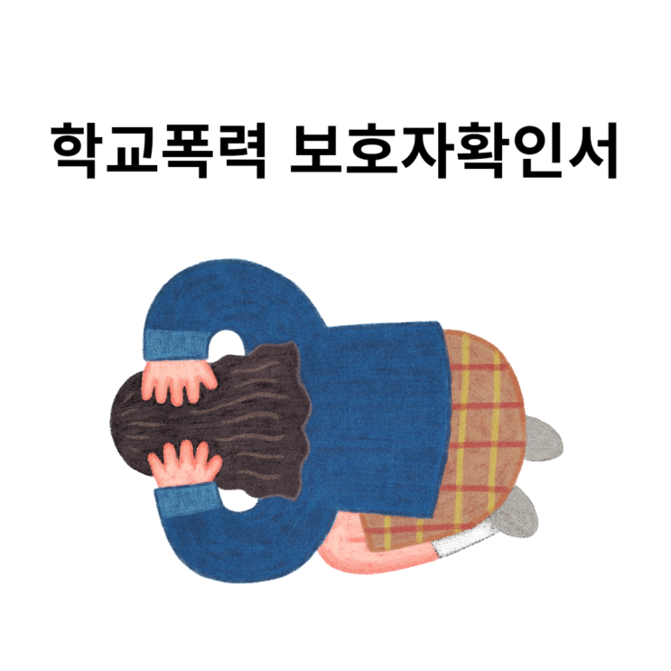  부산학교폭력 가해학생 피해학생 보호자확인서 주의사항