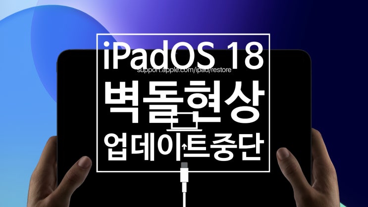 애플 아이패드 iPadOS 18 벽돌 현상 버그로 업데이트 중단 되었습니다 애플 아이패드 iPadOS 18 벽돌 현상 버그로 업데이트 중단 되었습니다