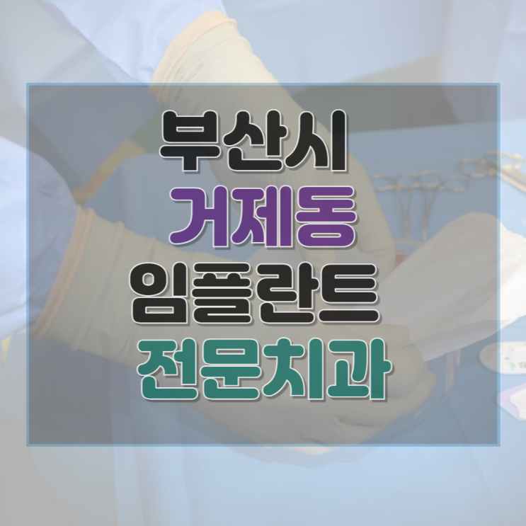  부산시 연제구 거제동 임플란트 수술 가격 종류 기간 수술 보험 후기 총정리 19곳