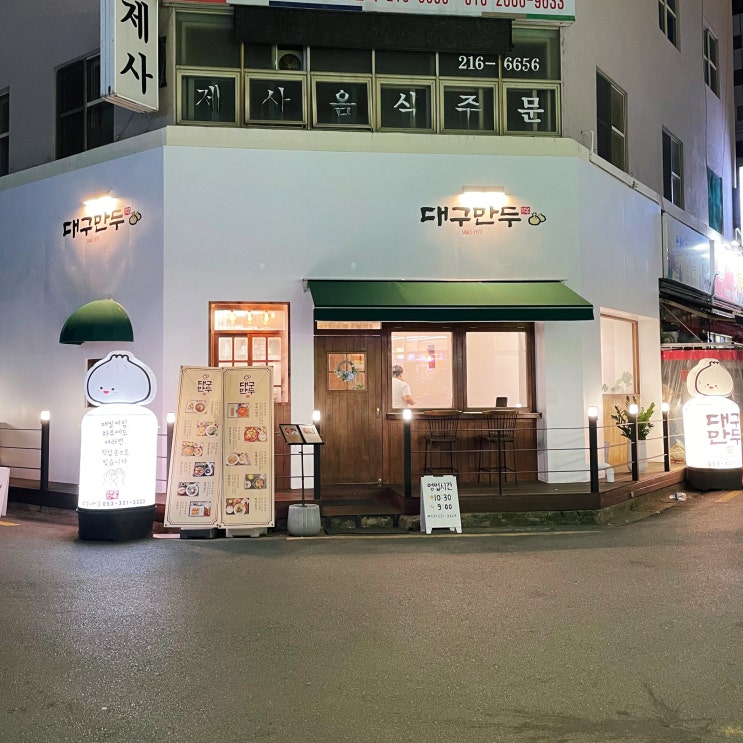  대구 침산동 홍석천 이원일이 다녀간 만두맛집 대구만두 칠곡점