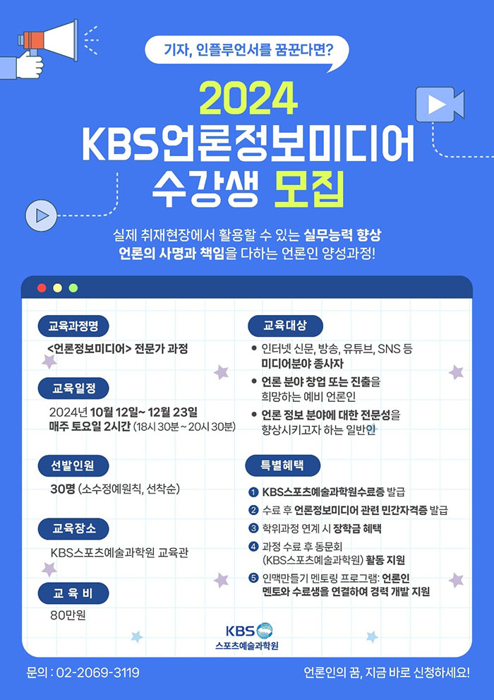  피플게이트 : KBS스포츠예술과학원 [KBS언론정보미디어 전문가 과정] 모집