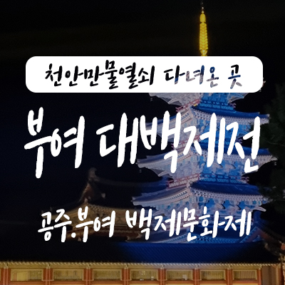  2024 공주 부여 대백제전 백제문화제 가수 라인업 주차정보 입장료