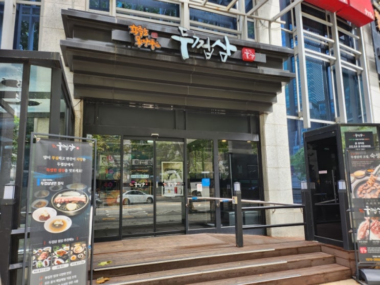  서울 공덕역 맛집 가성비 좋은 점심특선 두껍삼 마포직영점