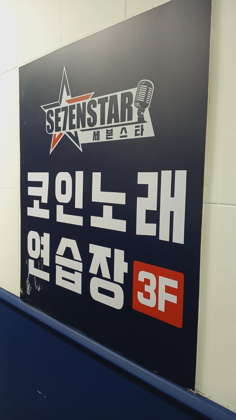 분당 시설좋은 정자역 노래방 세븐스타 코인노래연습장 마이크 제일좋음 : 네이버 블로그