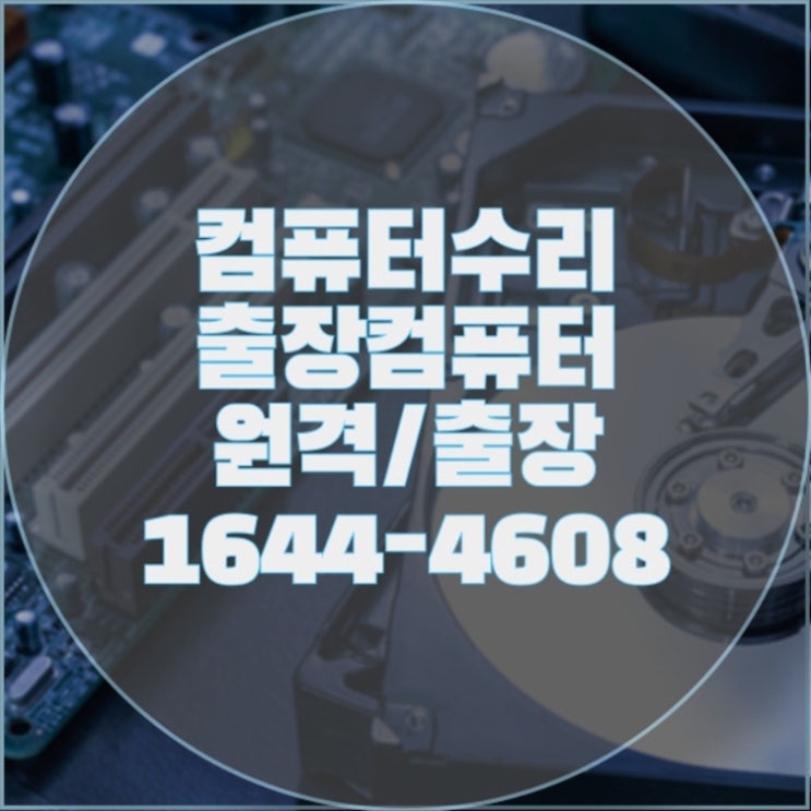  천안 동남구에서의 전문 컴퓨터 및 노트북 수리 서비스