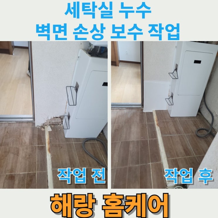  세탁실 누수 벽면 손상 보수 작업