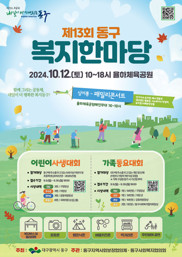  10월 대구 동구의 어린이 사생대회 및 가족동요에 참가하세요! [제 13회 대구 동구 복지한마당]
