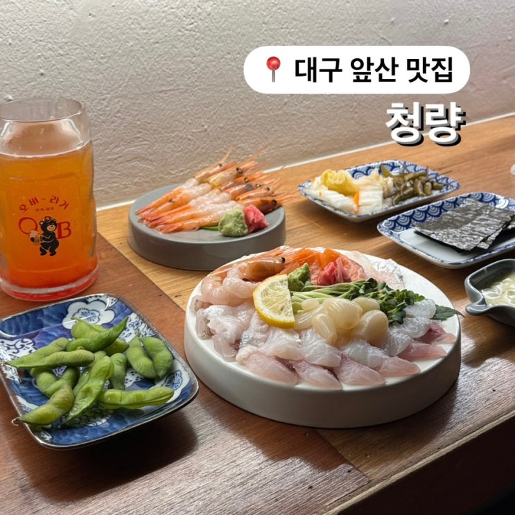  앞산 맛집 청량 대명동 횟집 숙성회 추천