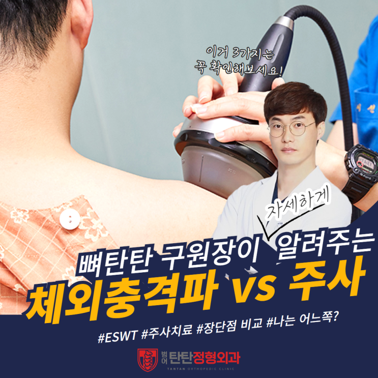  대구 수성구 체외충격파 vs 주사치료 고민이라면?
