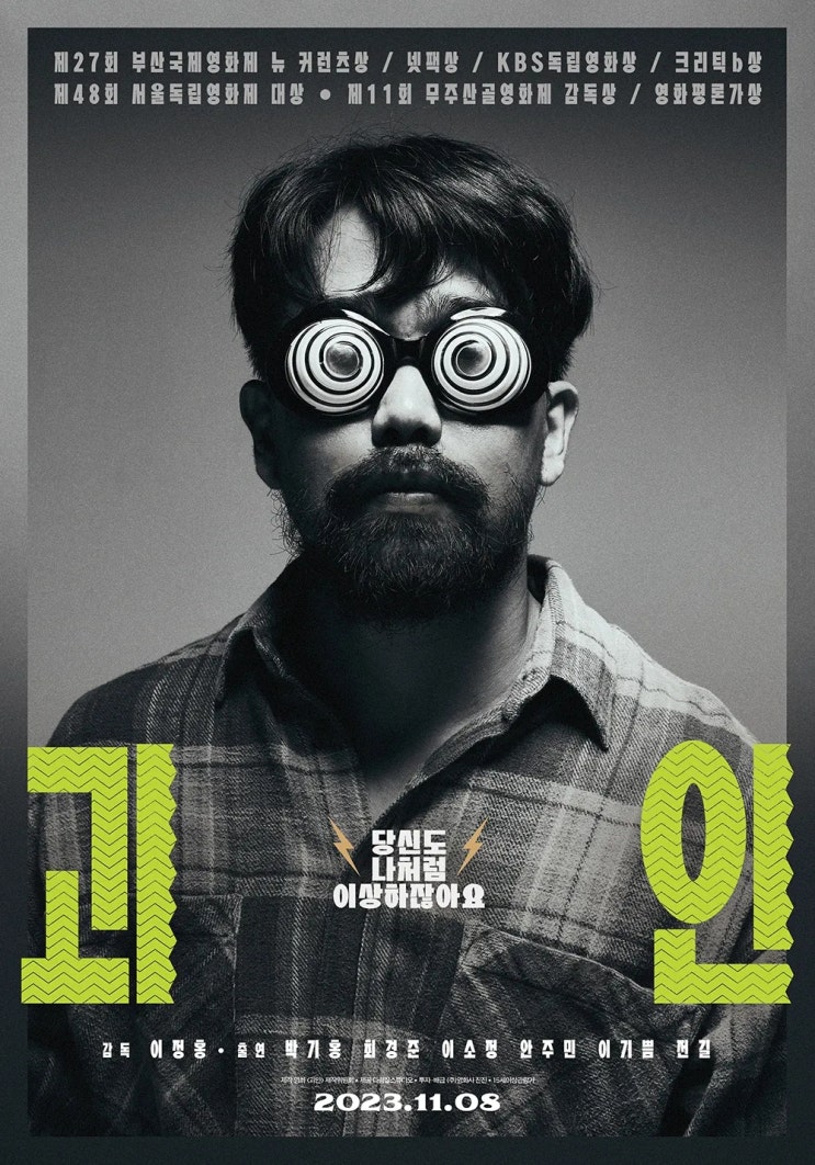  괴인(怪人)(2022) - 다소 난해하지만 서서히 이야기 속으로 빠져들다