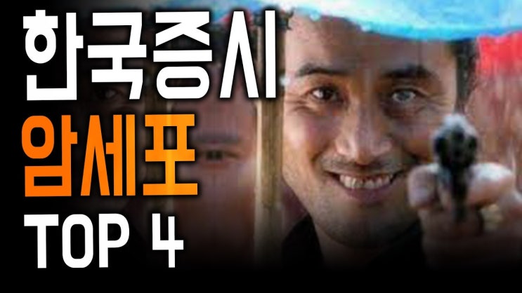 코스피, 개미 등쳐먹는 암세포 5가지 코스피, 개미 등쳐먹는 암세포 5가지